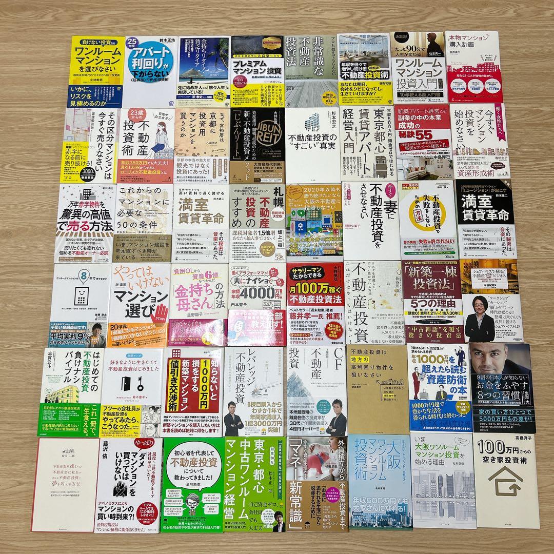 不動産投資関連書籍 140冊セットまとめ売り（約22万円分）