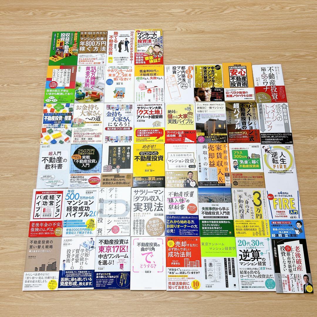 不動産投資関連書籍 140冊セットまとめ売り（約22万円分）