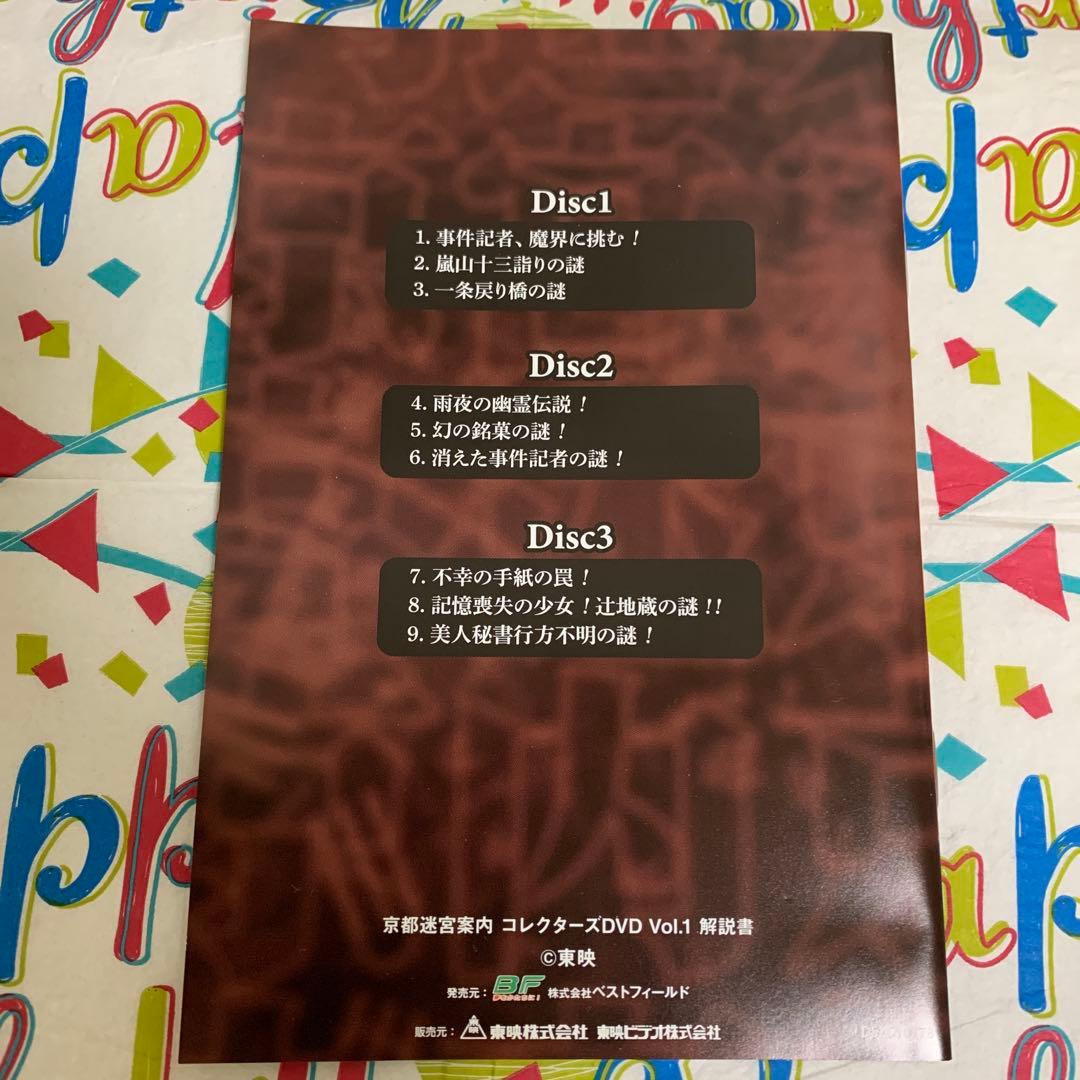 京都迷宮案内Vol.1コレクターズDVD