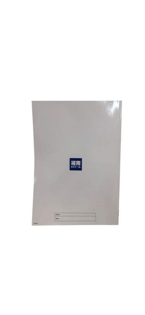 ★未使用★ 書籍 湘南ゼミナール 湘ゼミオリジナルテキスト 入試実践編 中3理科