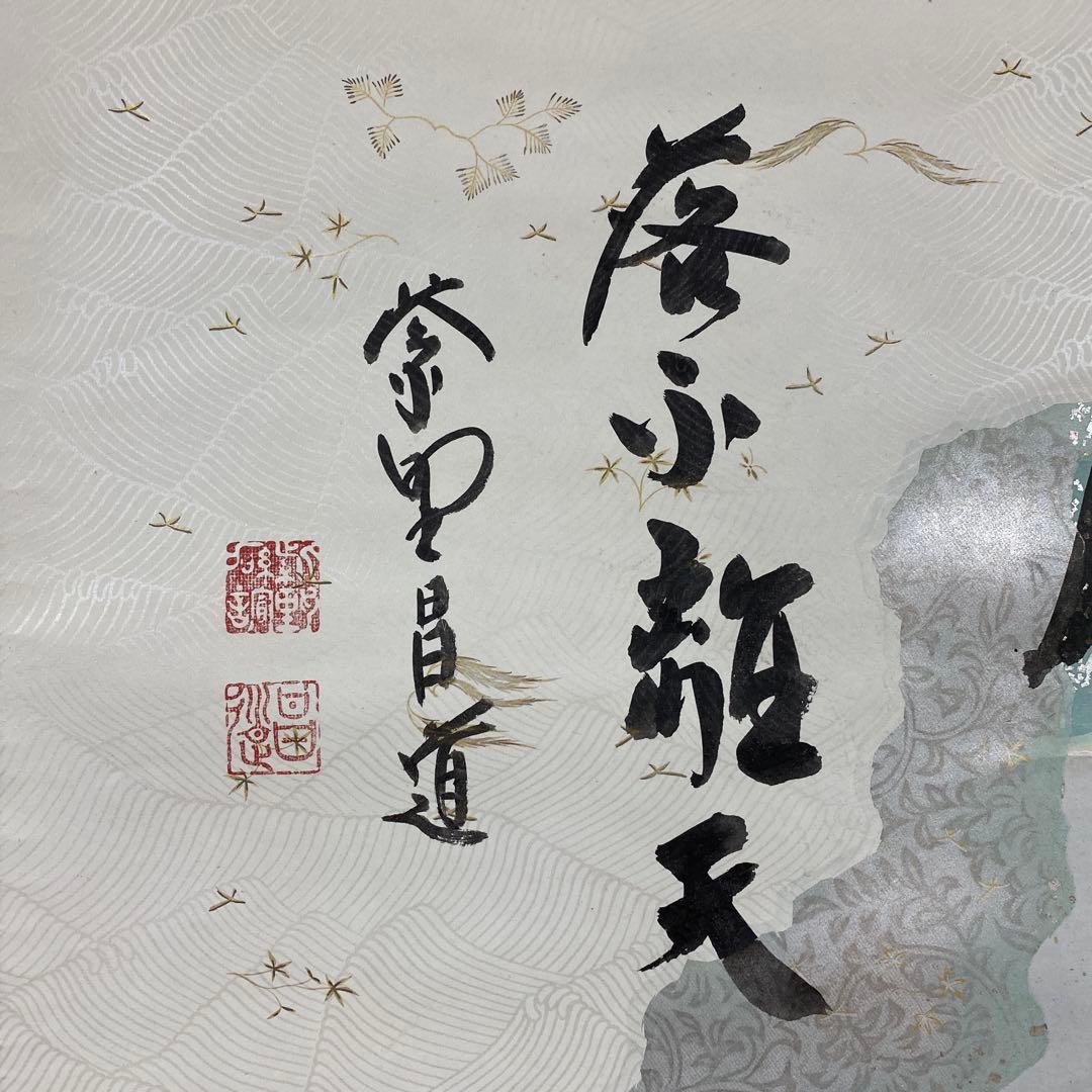 美品 掛け軸 大徳寺 前田昌道作 懐紙「月落不離天」共箱 禅語 茶掛
