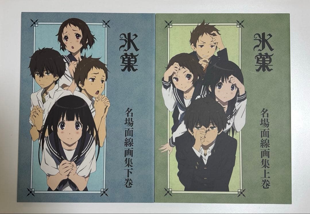 氷菓 名場面線画集 上下巻セット 原画集