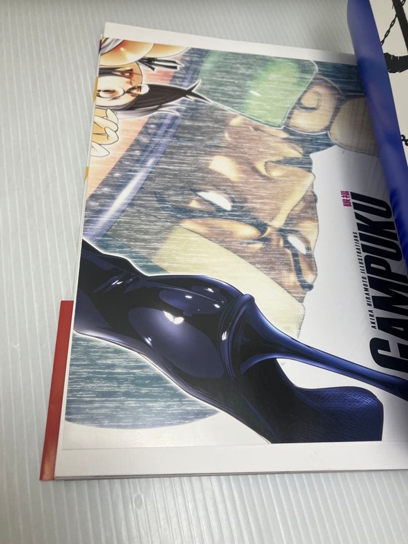 平本アキラ画集 GAMPUKU 眼福　帯付き　ポスター付き　初版