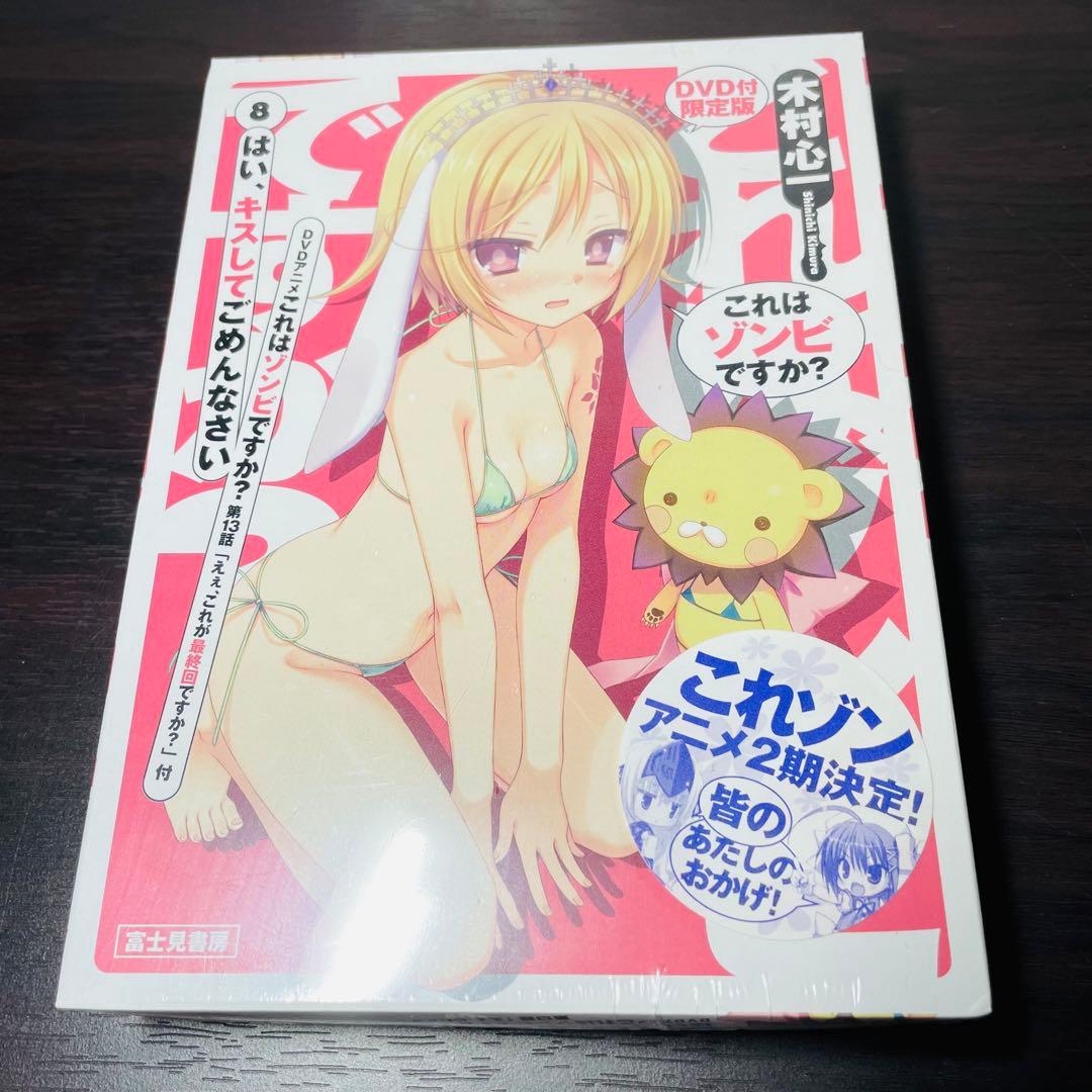 【未開封•特典カード付き】これはゾンビですか? 限定版 6 8 10 巻