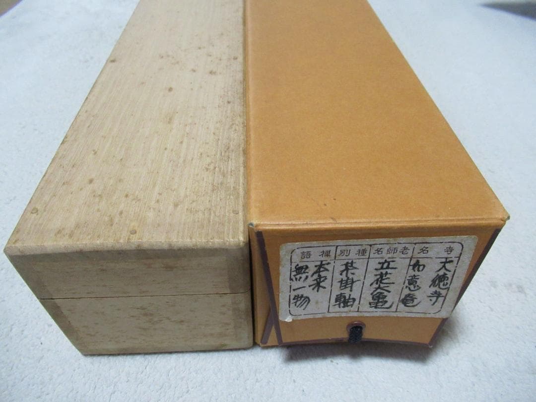さき様注文品　大徳寺立花大亀筆　本来無一物　共箱