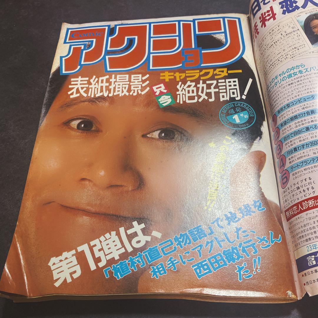 別冊 アクション 昭和61年 西田敏行 紫門ふみ レモンハート 美味恋太郎 漫画