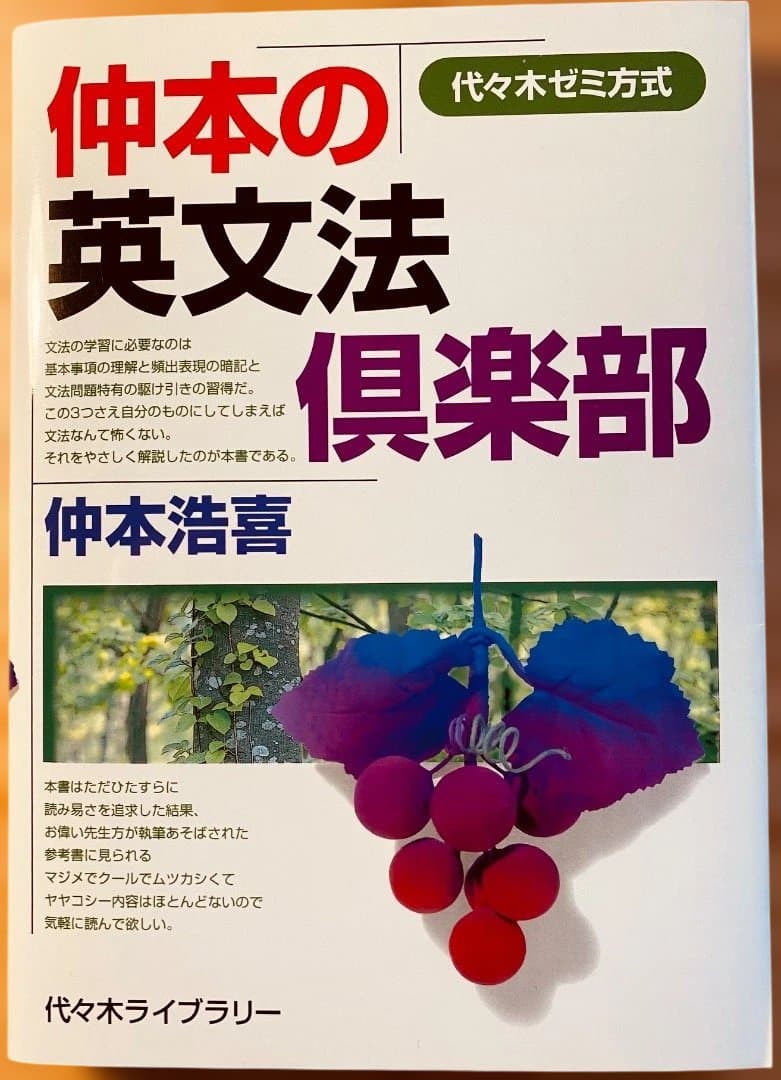 絶版品：　仲本の「壁」を突破する英文法完全速習講義　＋　仲本の英文法倶楽部