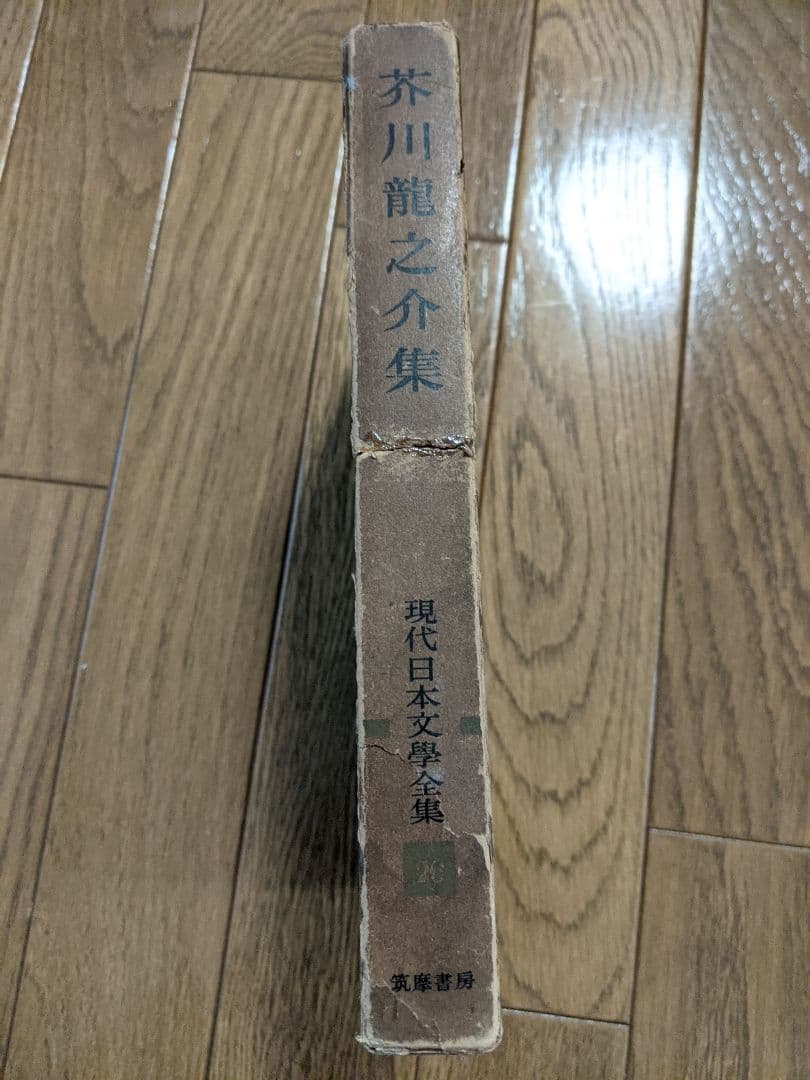芥川龍之介集