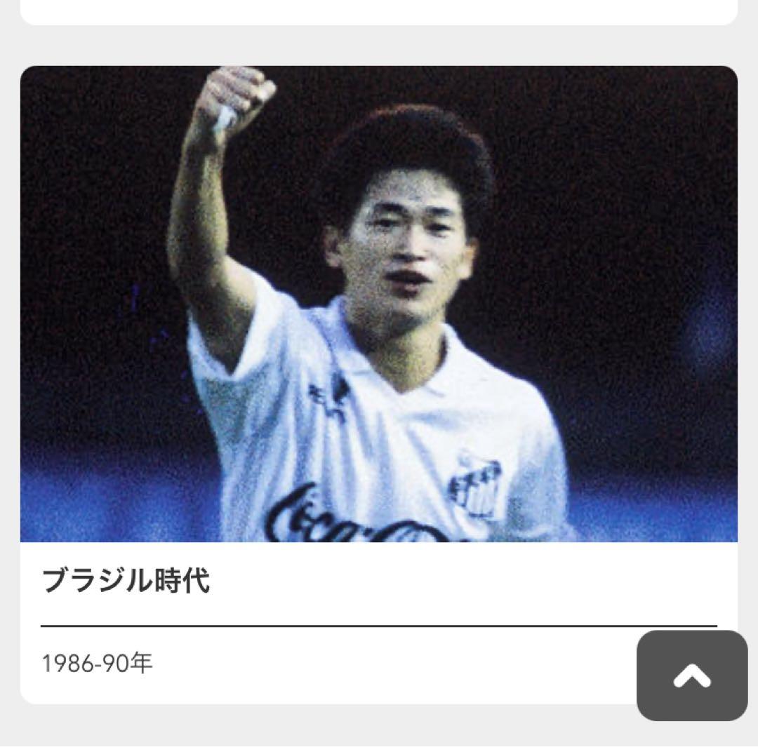 【三浦知良選手在籍期】1990-91 サントスFCユニフォーム