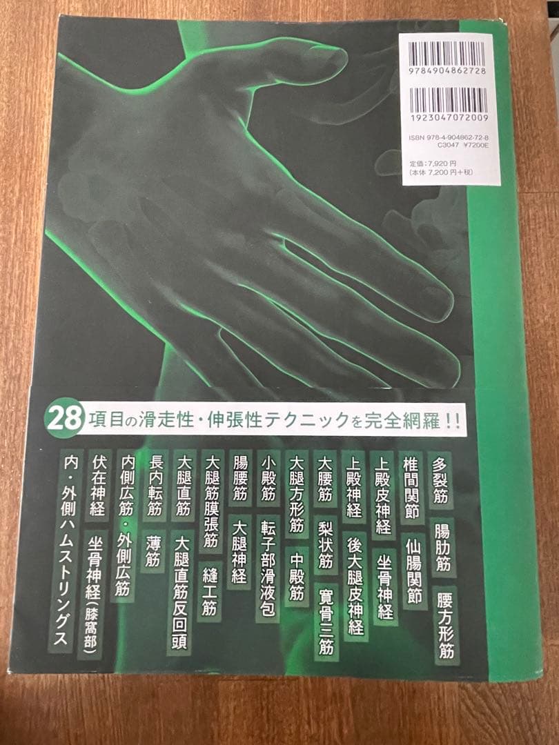 徒手療法ガイドブック 園部俊晴著
