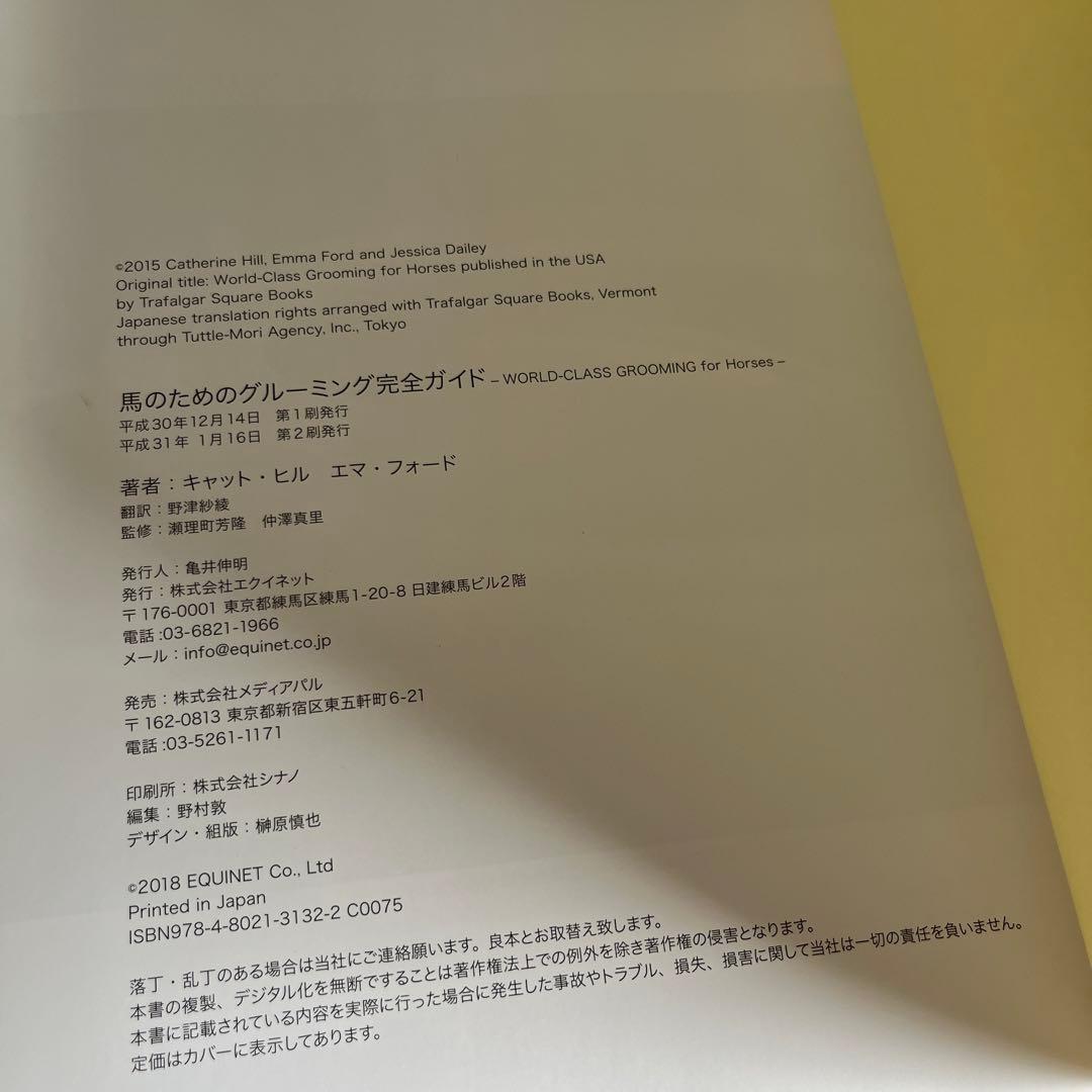 馬のためのグルーミング完全ガイド