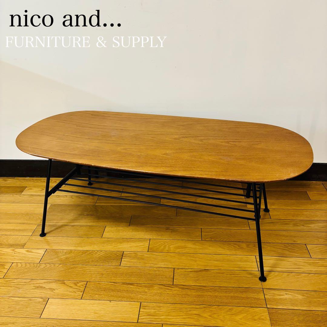 nico and... ローテーブル アジャストテーブル ウッド 送料込み