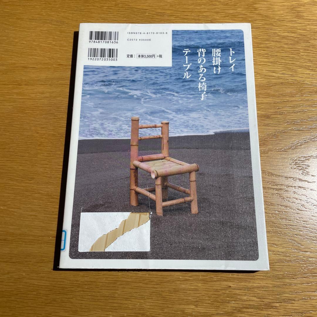 やさしく作る竹組み工芸