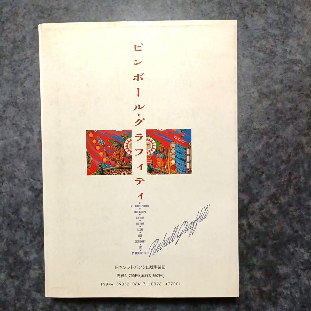 ピンボール・グラフィティ　（エッセイ）村上春樹　すぎやまこうい ち