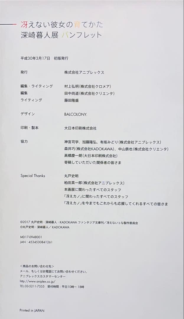 深崎暮人展　原画集&ショップバッグ