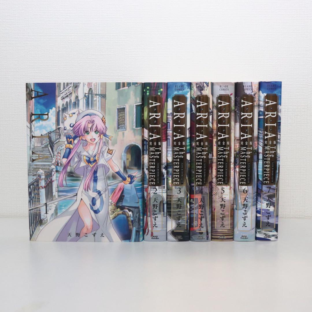 ARIA 完全版 全巻　1〜7巻　初版多数