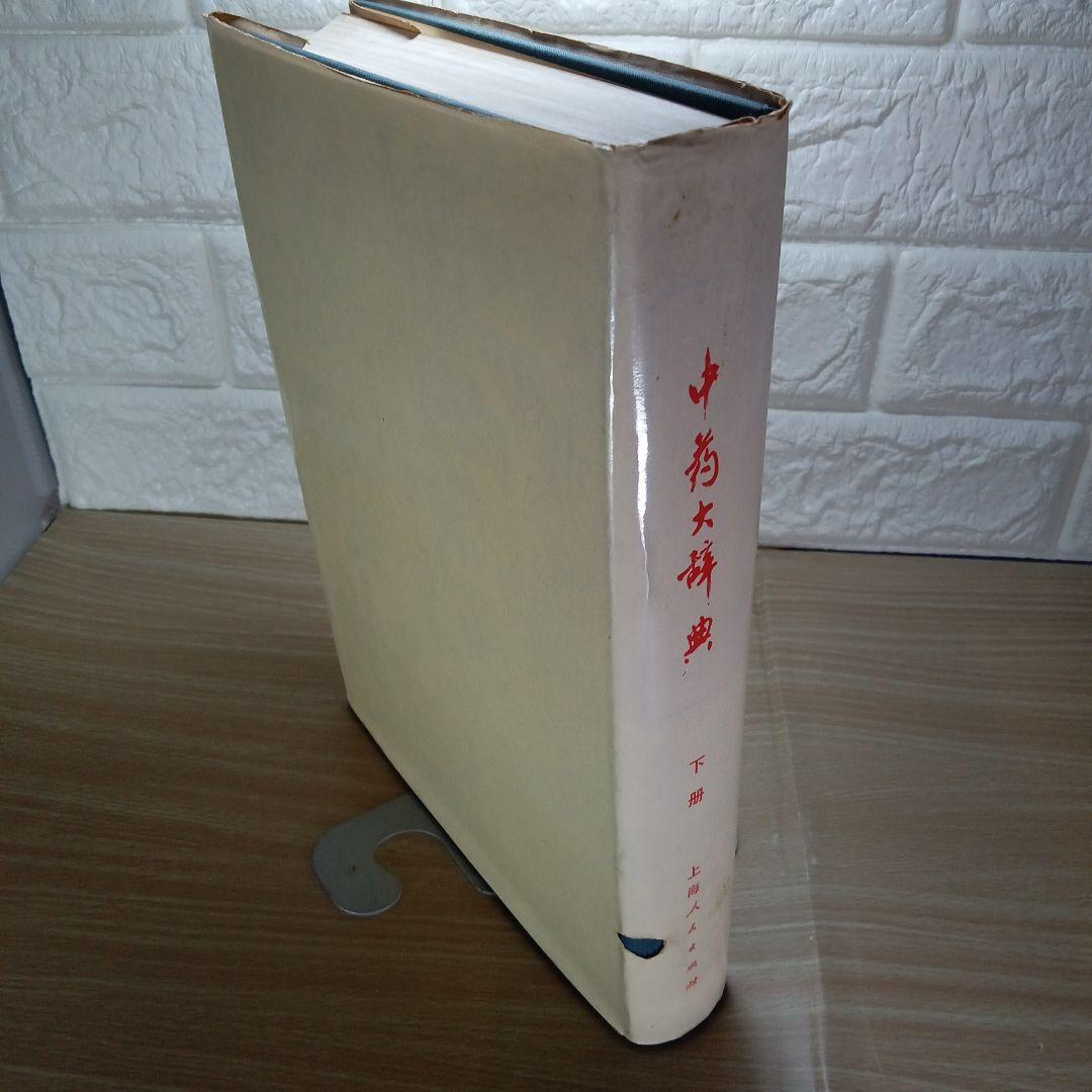 中薬大辞典　上下冊セット