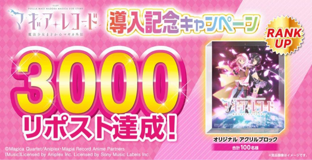 スマスロ マギレコ 非売品 限定 アクリルブロック