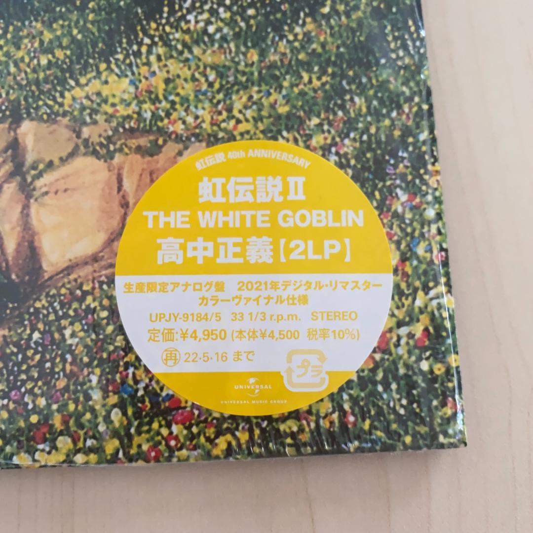 【2LP】高中正義 虹伝説Ⅱ THE WHITE GOBLIN 限定盤