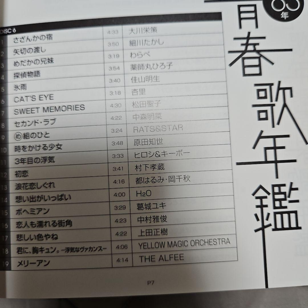 青春歌年鑑 '78〜'83 BOX