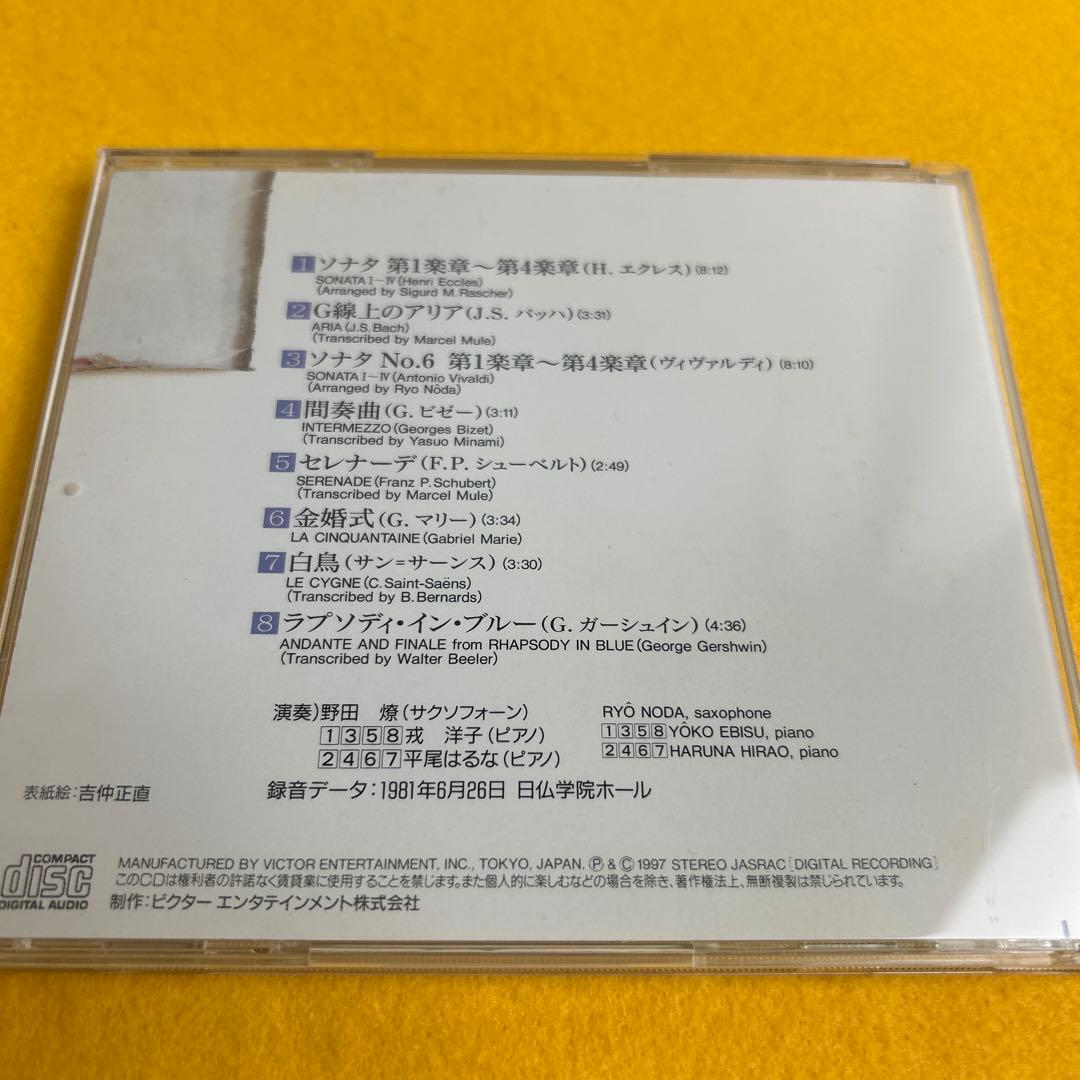 ☆希少☆ 心を癒すサクソフォーンの調べ 生命への伝言 1 CD