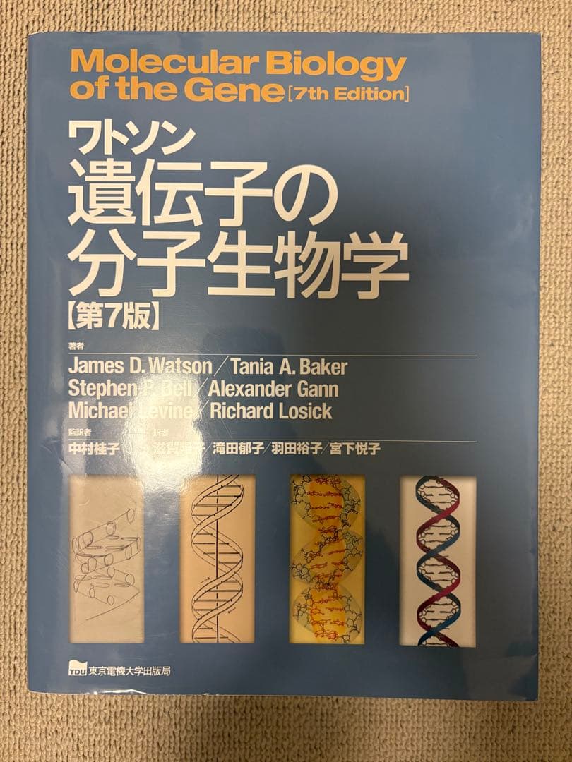 ワトソン遺伝子の分子生物学Molecular Biology of Gene