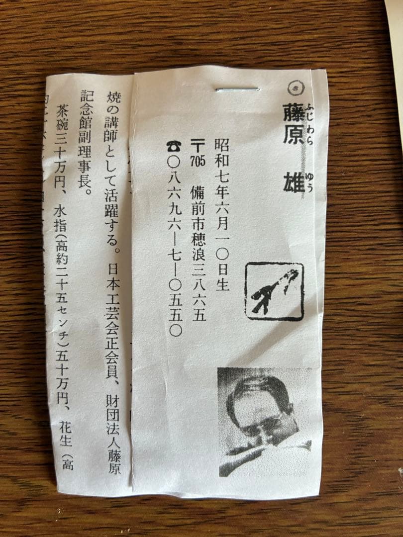 (人間国宝)藤原雄-陶器製の手作り花瓶