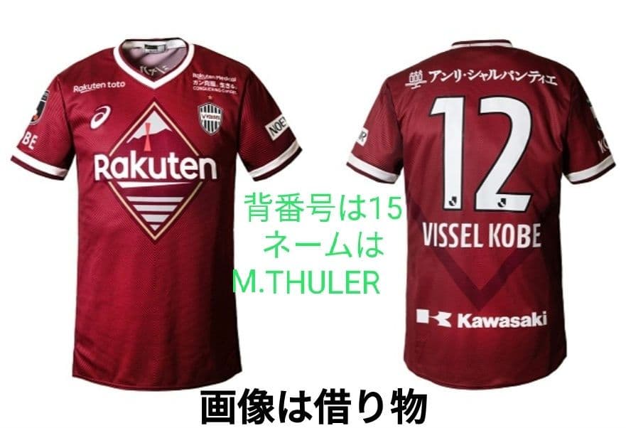 新品未開封 ヴィッセル神戸 レプリカユニフォーム 2022 トゥーレル背番号15