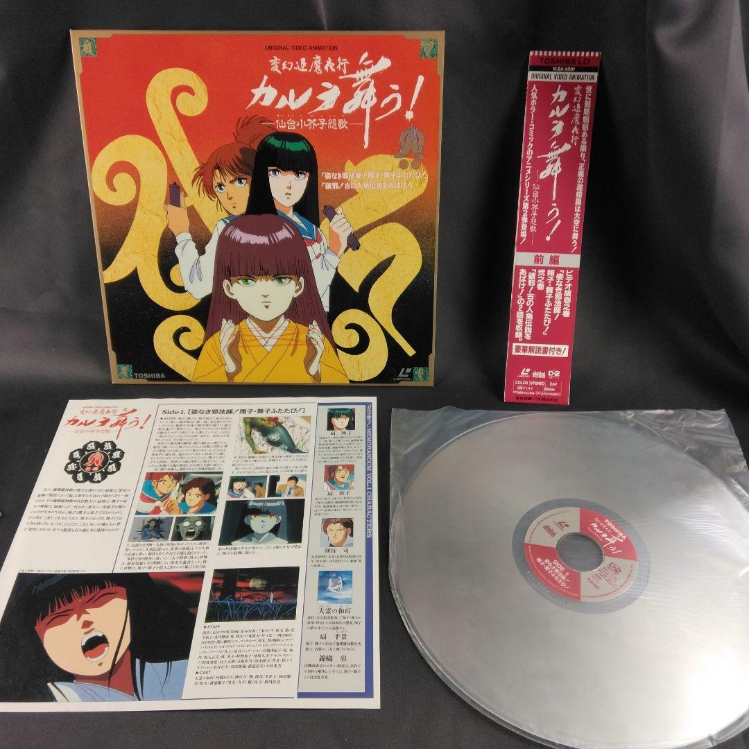 変幻退魔夜行 カルラ舞う！ 仙台小芥子怨歌 全3巻セット＋奈良怨霊絵巻 LD