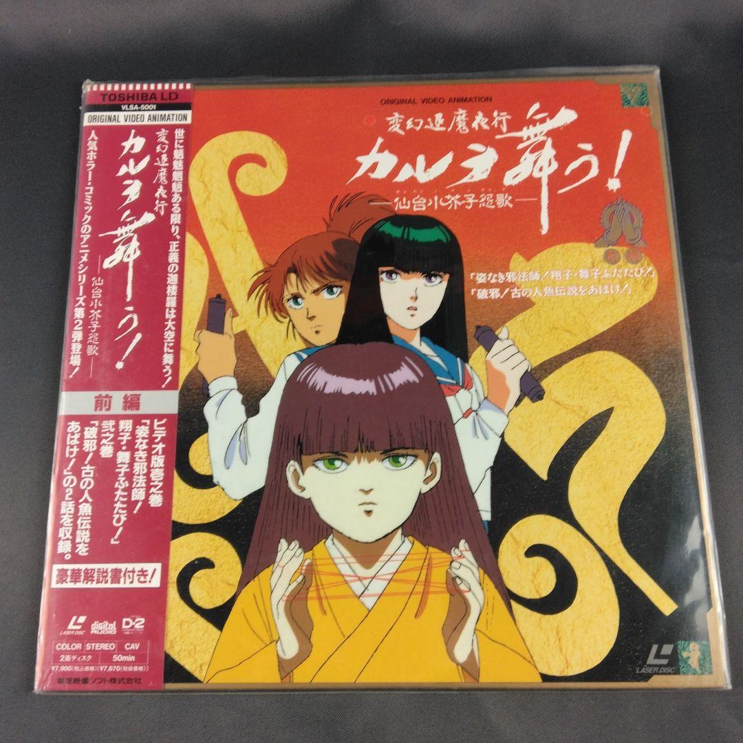 変幻退魔夜行 カルラ舞う！ 仙台小芥子怨歌 全3巻セット＋奈良怨霊絵巻 LD