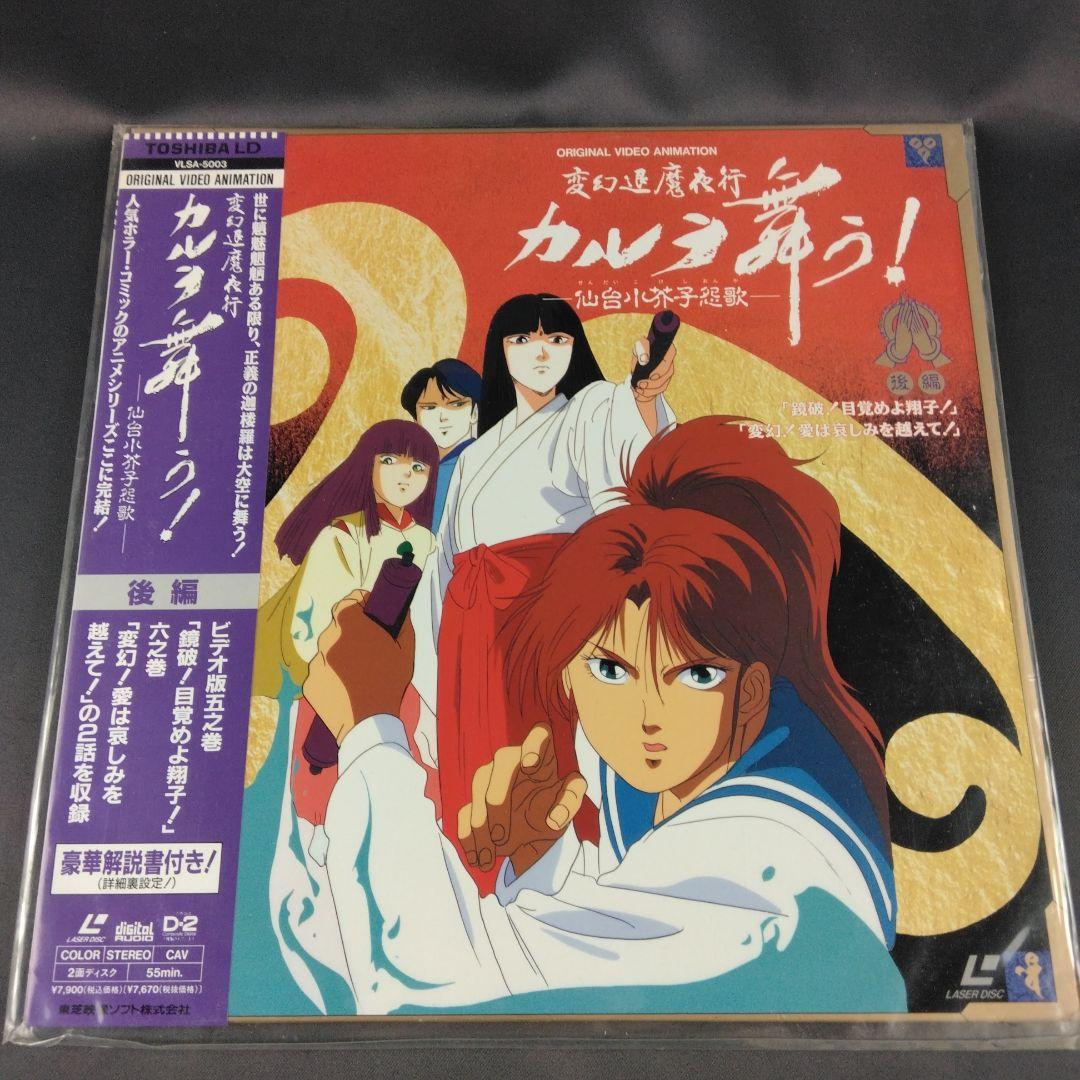 変幻退魔夜行 カルラ舞う！ 仙台小芥子怨歌 全3巻セット＋奈良怨霊絵巻 LD
