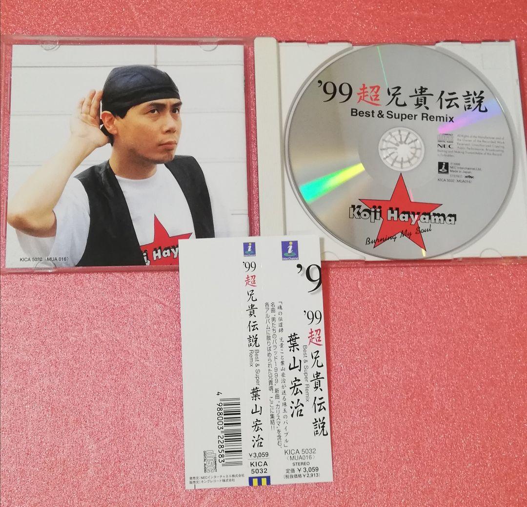 '99超兄貴伝説　葉山宏治