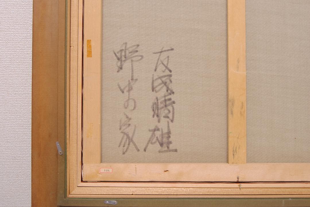 友成晴雄 Ｆ10 肉筆 風景画 「 野中の家 」 油絵 油彩画