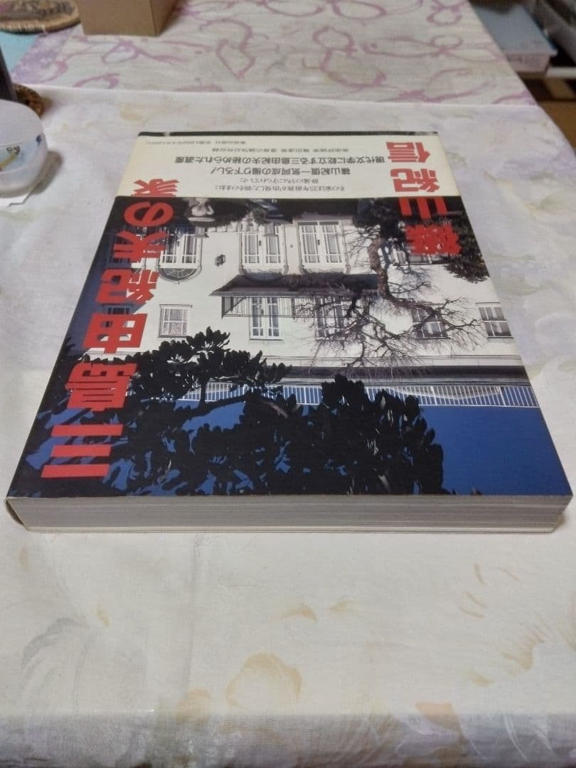篠山紀信サイン入り　三島由紀夫の家　●美品　未読品　美術出版社