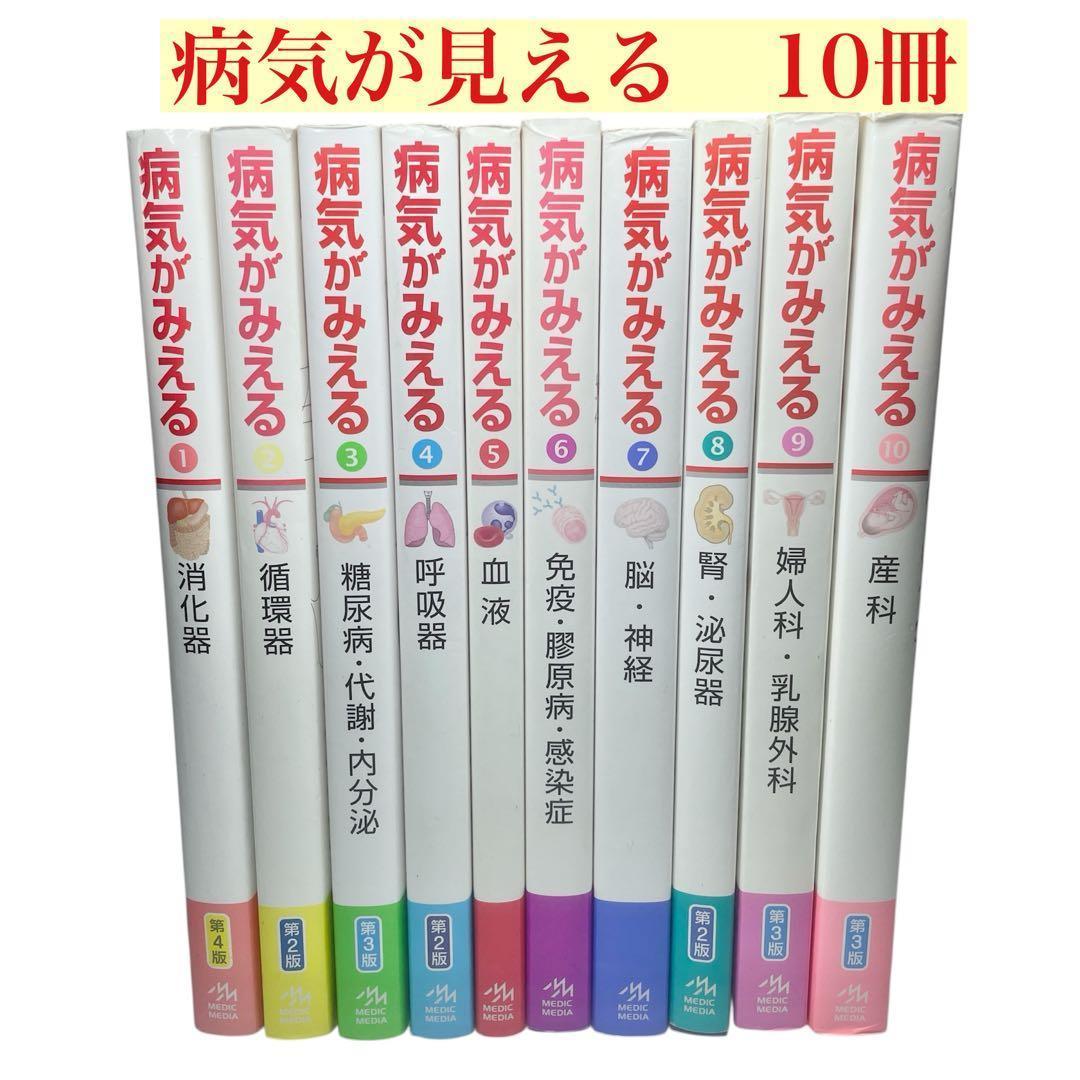 本日限定価格　病気がみえる vol.1-10 10冊　セット