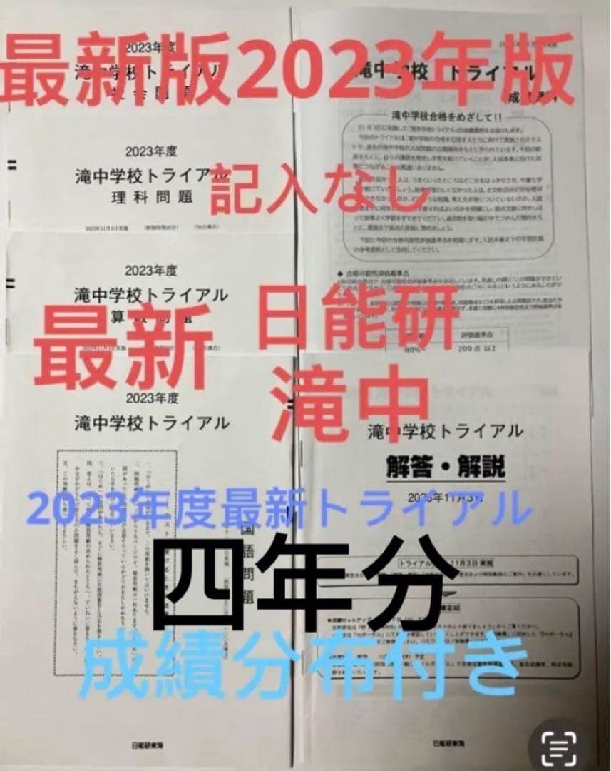 日能研　滝中学6年2023、2022、2021、20の4年分トライアル過去問模試