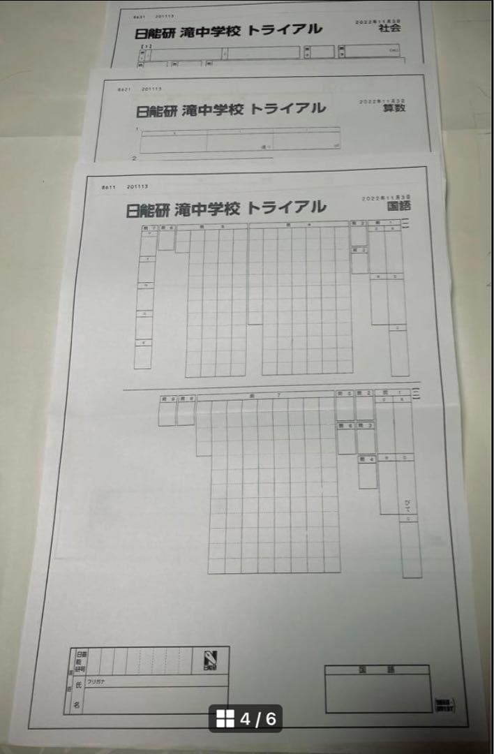 日能研　滝中学6年2023、2022、2021、20の4年分トライアル過去問模試