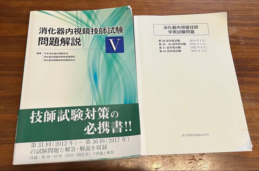 消化器内視鏡技師試験問題解説 V 中古