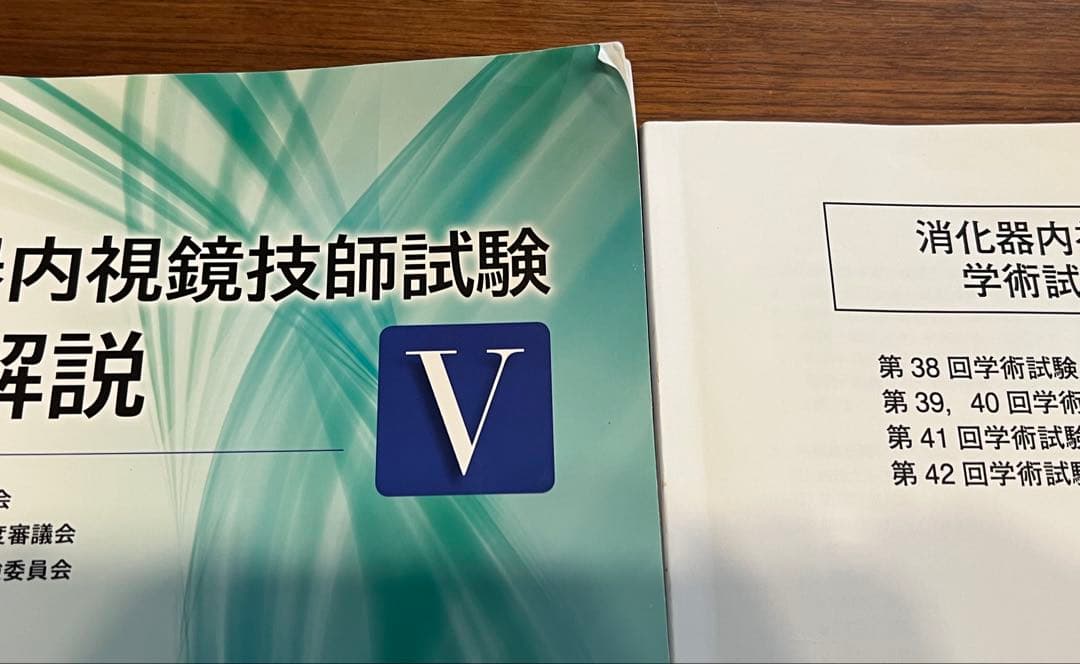 消化器内視鏡技師試験問題解説 V 中古