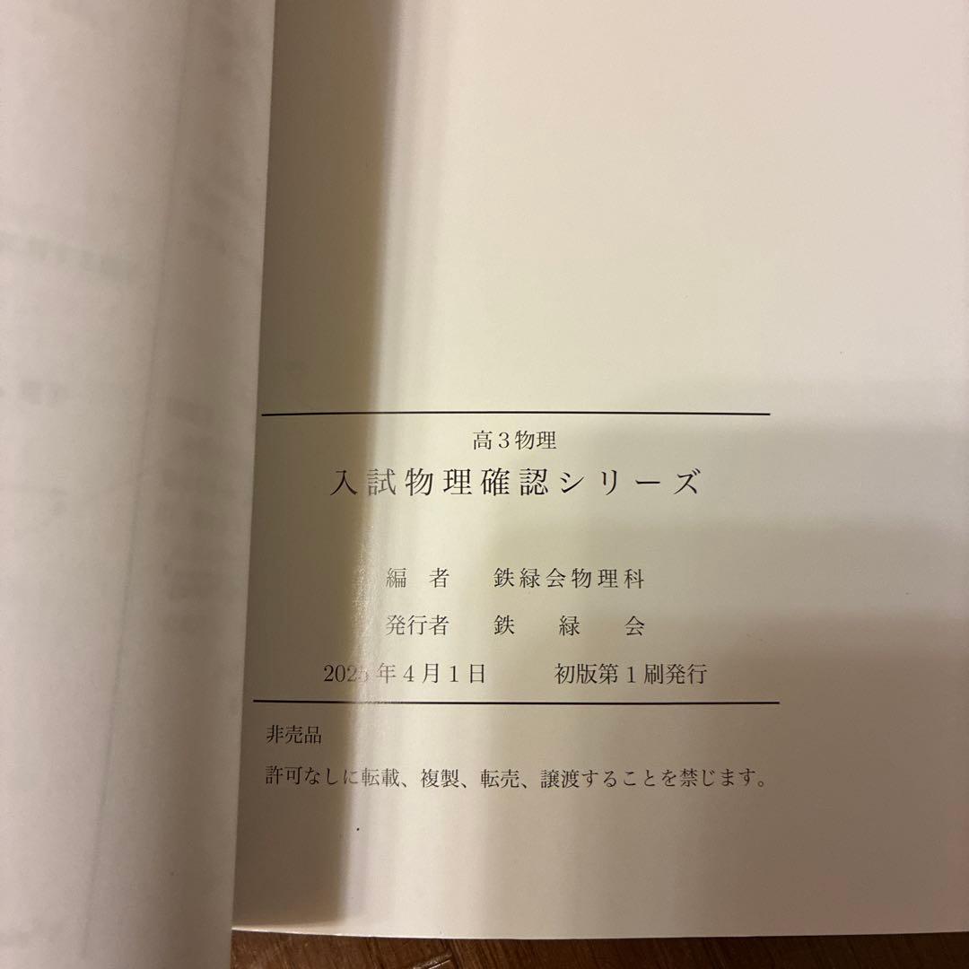 鉄緑会　2025 高3物理　テキスト　４冊セット 新品未使用品