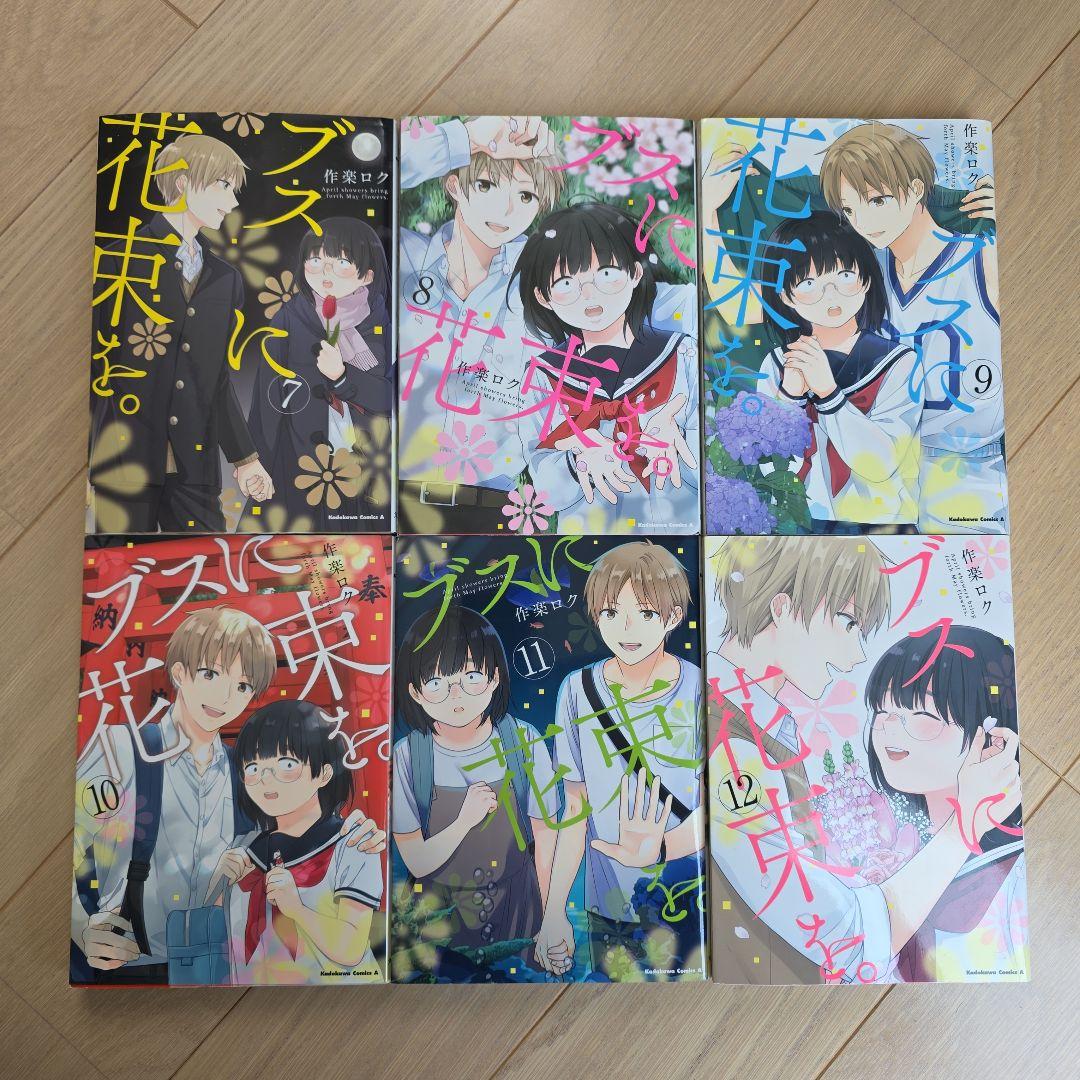 ブスに花束を。全13巻　作楽ロク