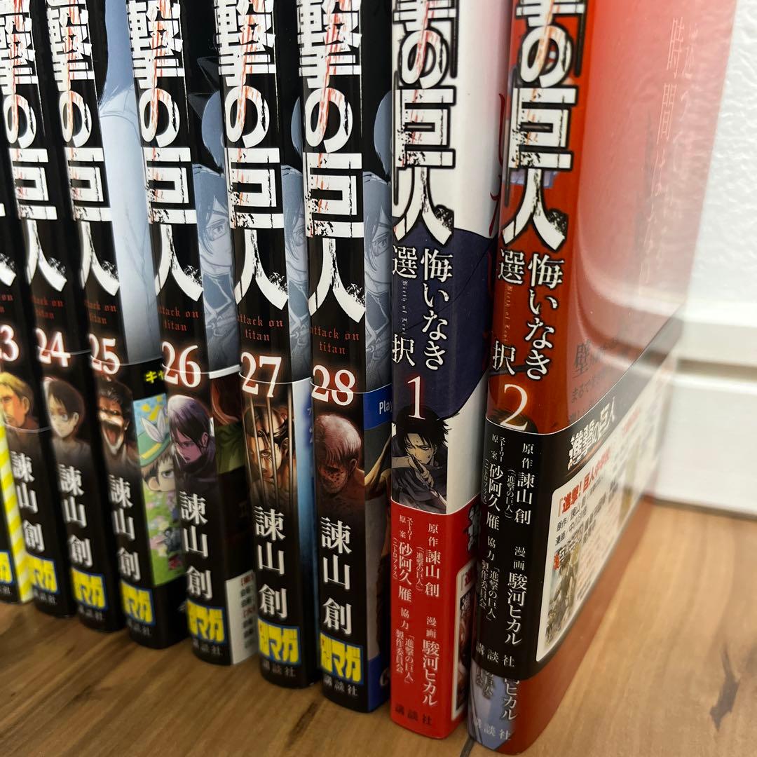 【美品！】進撃の巨人　1巻〜28巻　悔いなき選択1巻2巻　まとめ売り　セット売り