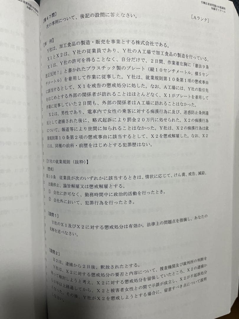 加藤ゼミナール　労働法　重問・論証集セット