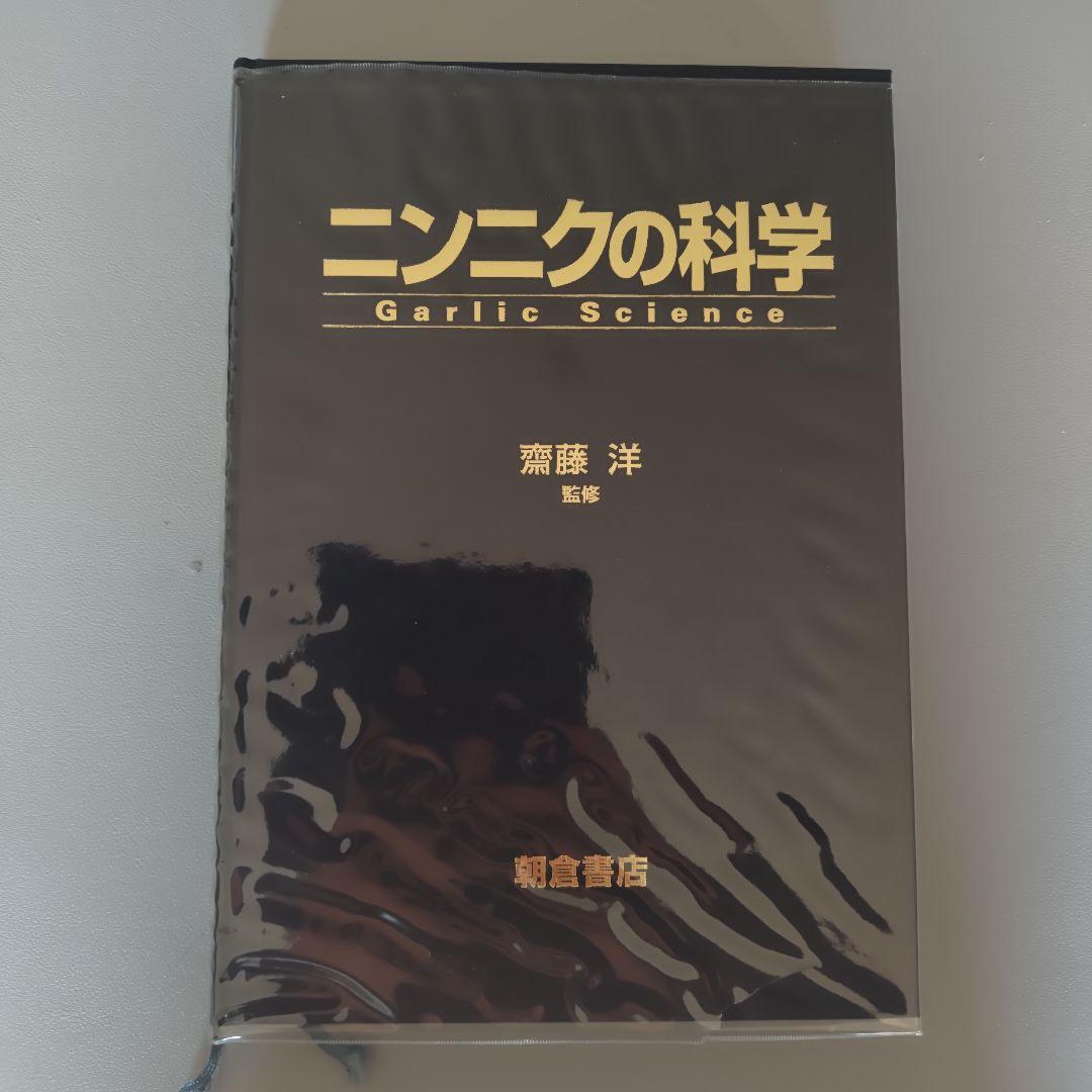 ニンニクの科学