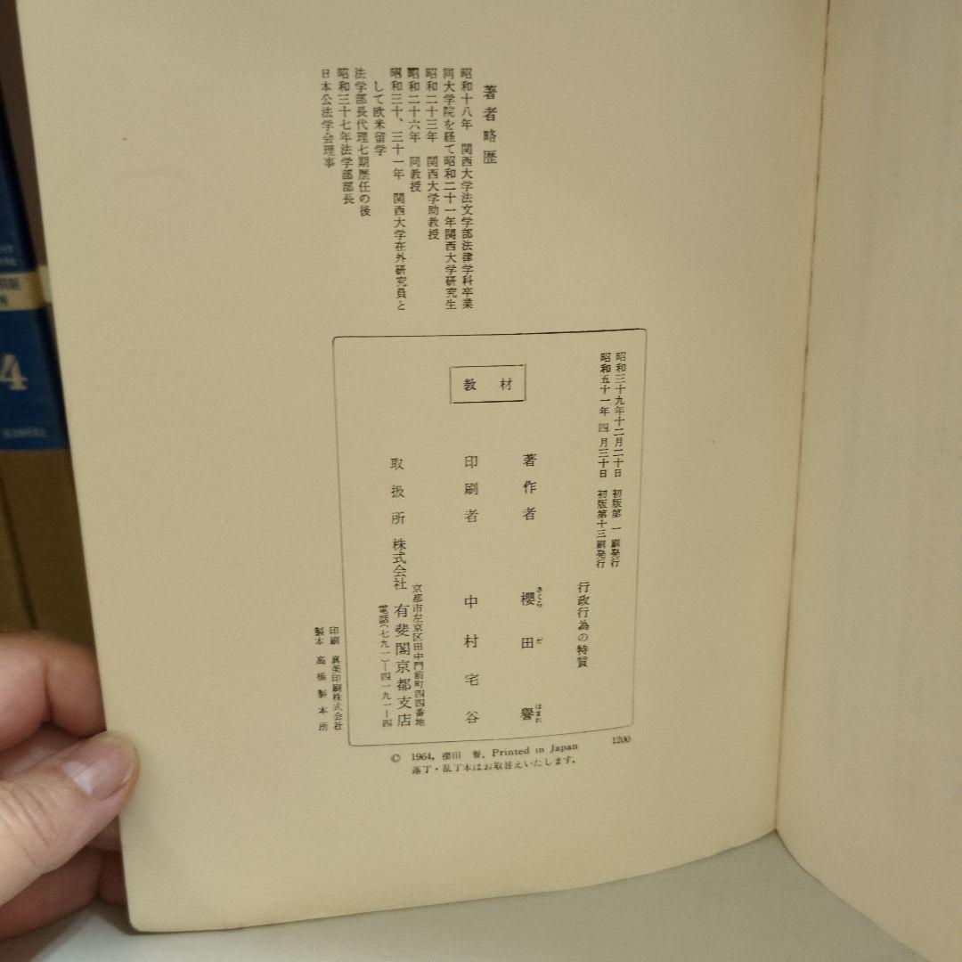 【希少】行政行為の特質 櫻田 譽著 有斐閣