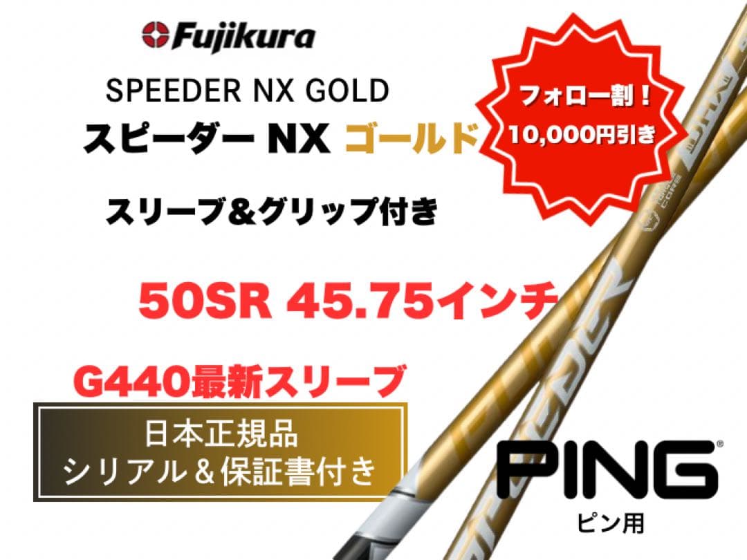スピーダーNXゴールド ピンスリーブ【セール中】50SR 45.75 新品未使用