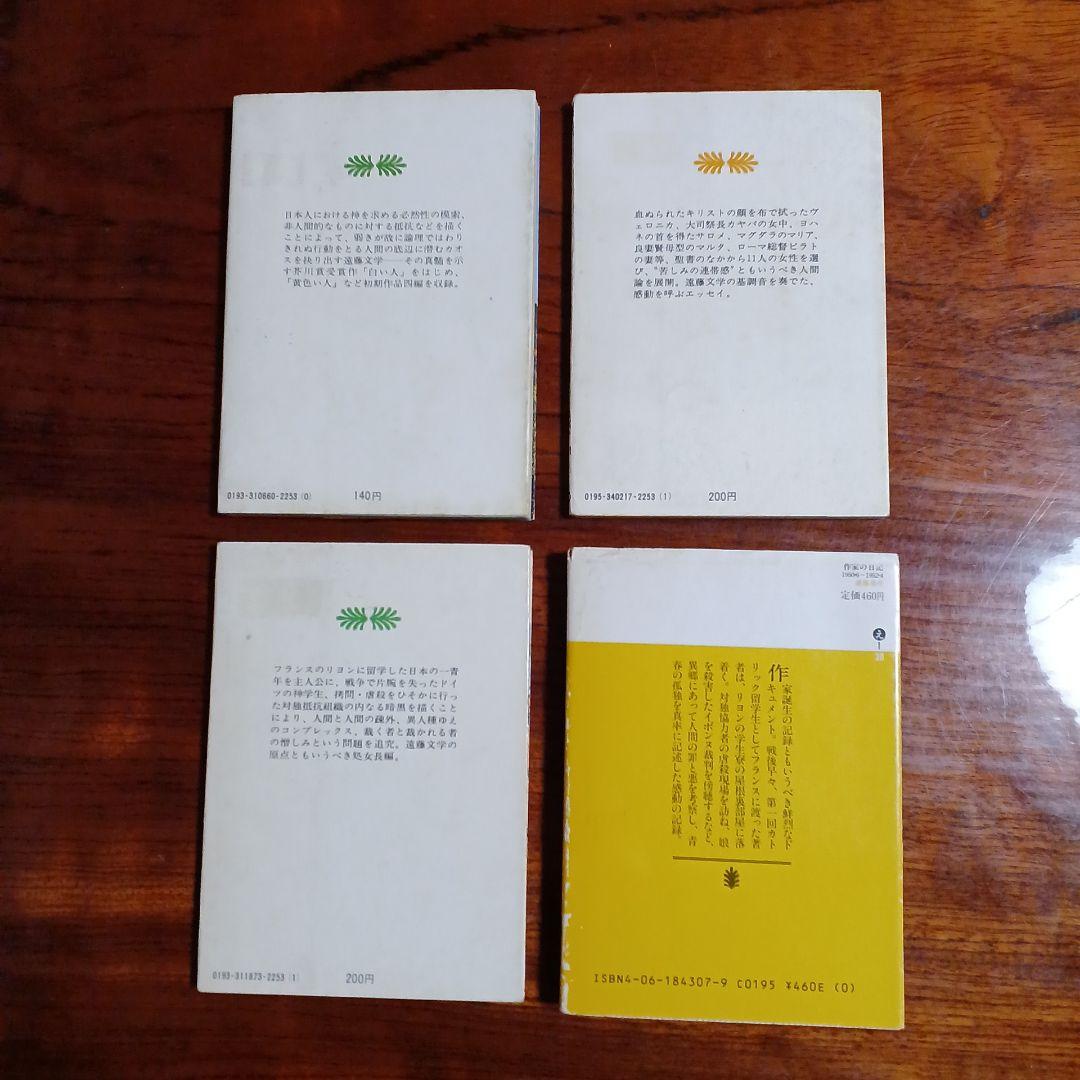 遠藤周作講談社文庫4冊セットです。