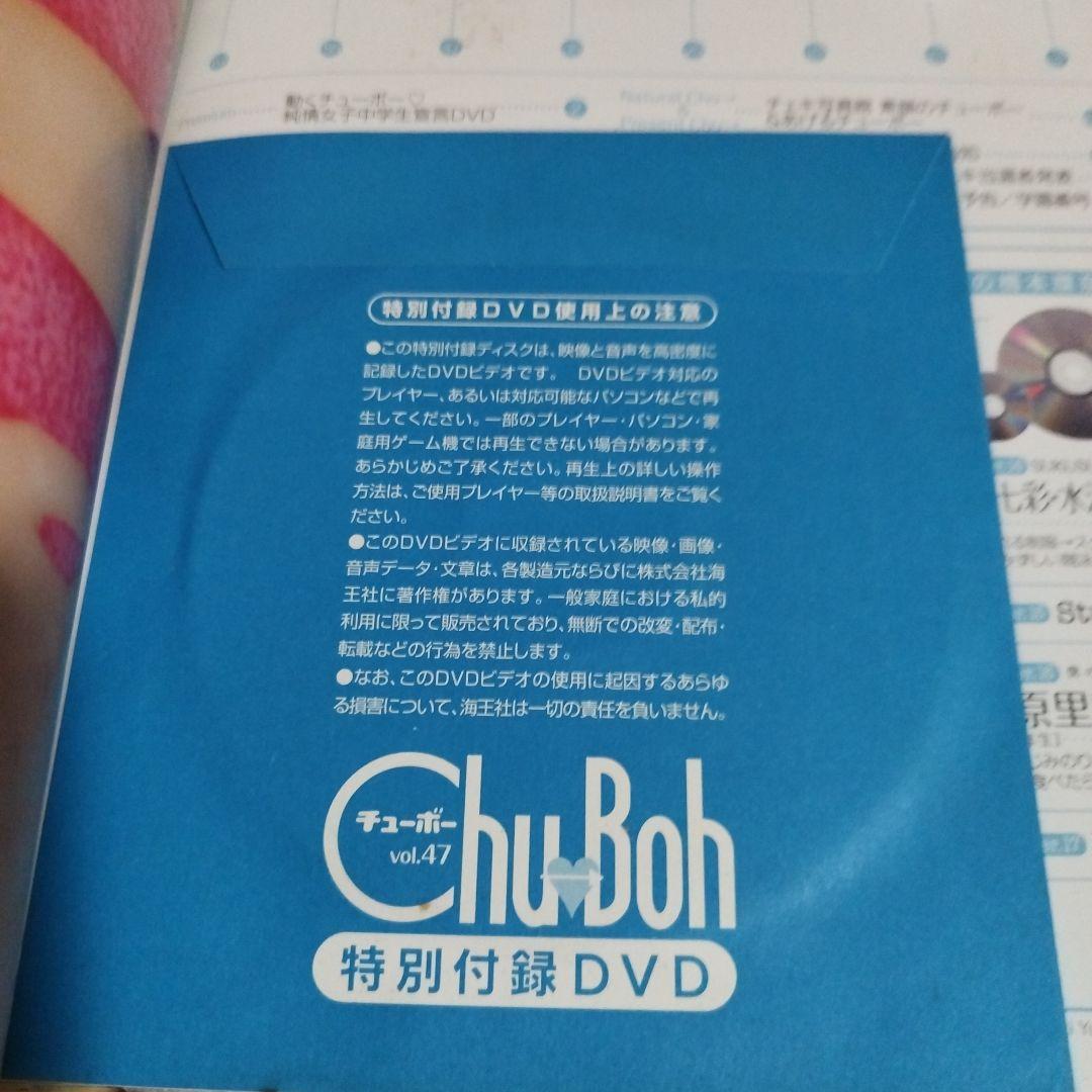 ChuBoh vol.47 特別付録DVD付き