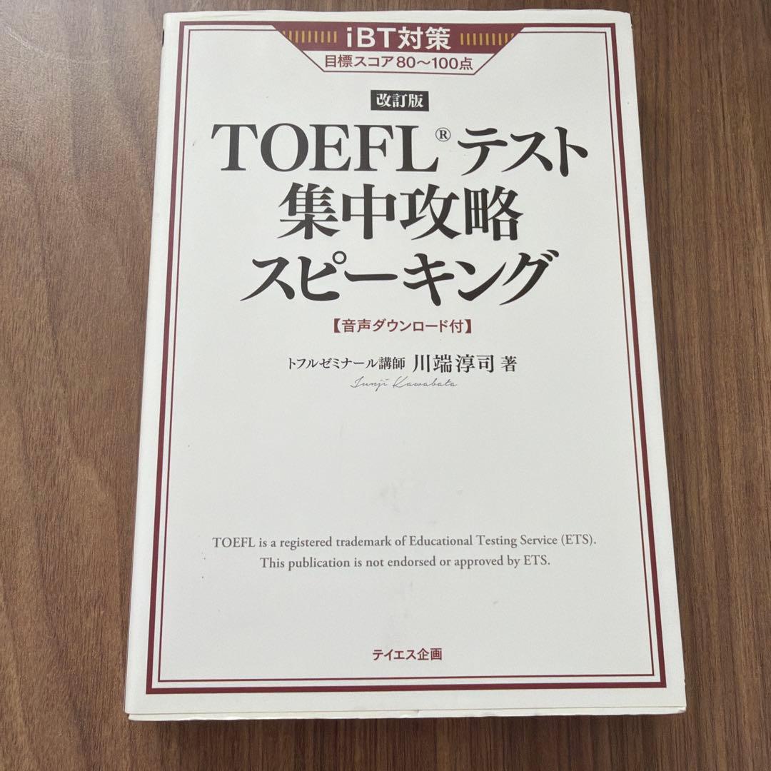 TOEFL®テスト集中攻略リーディング・リスニング