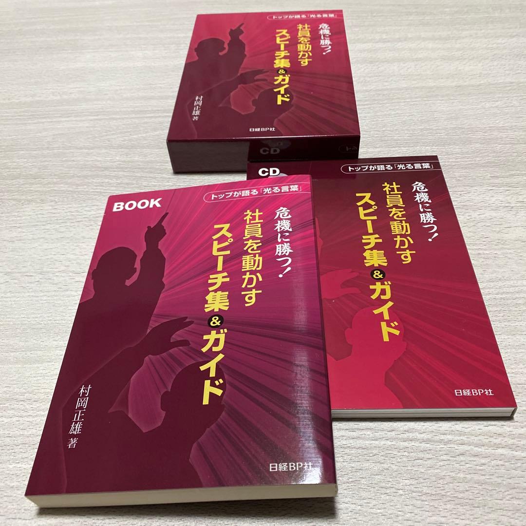 危機を勝つ！社員を動かす スピーチ集＆ガイド